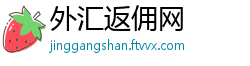 外汇返佣网